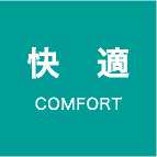 快適