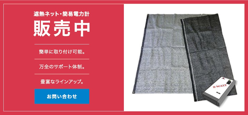 遮熱ネット・簡易電力計販売中