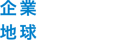 企業をおもい、地球もおもう。